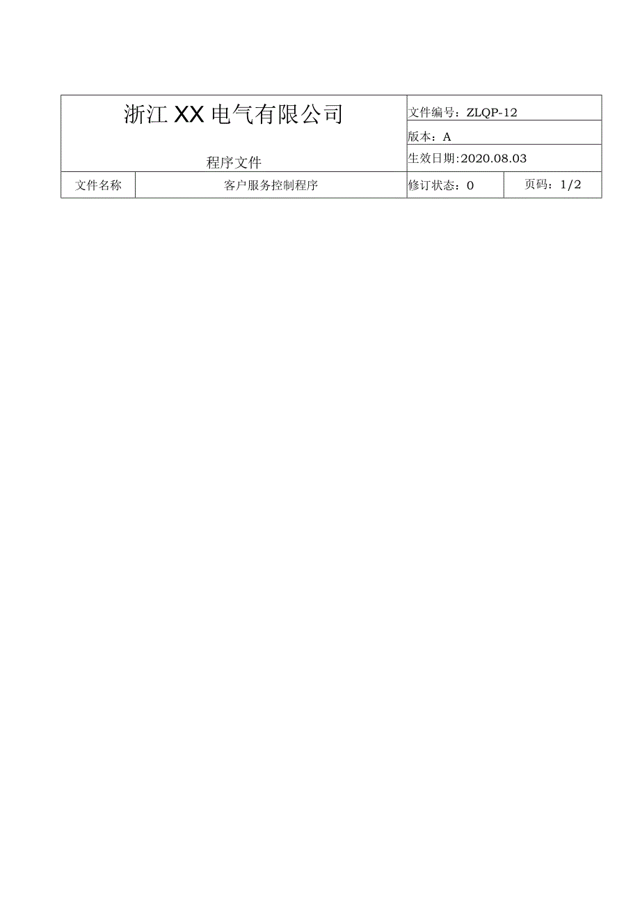 货物追踪及处理程序货物运输过程与目的地接收安全控制.docx_第3页