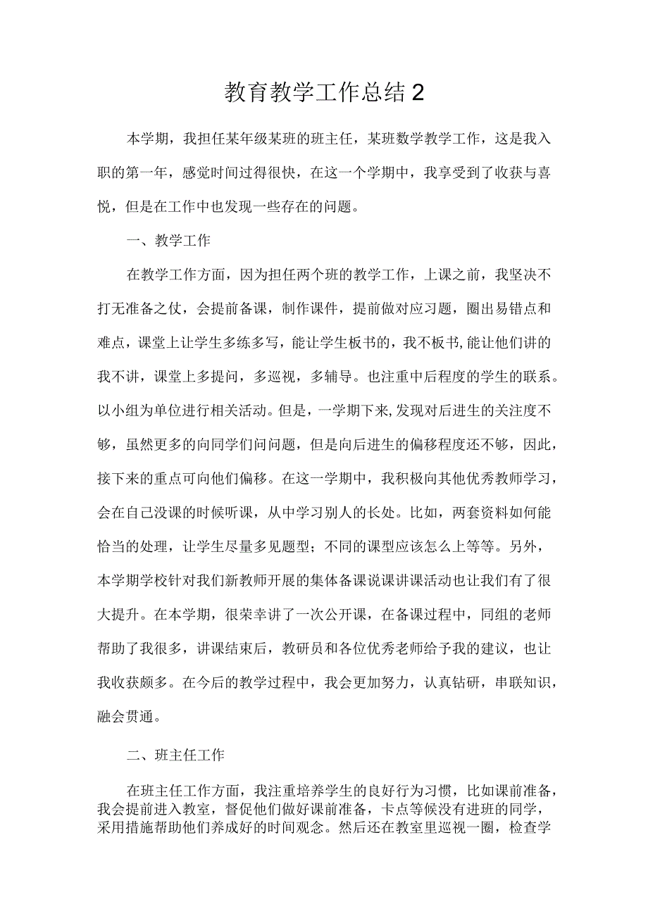 教育教学工作总结2.docx_第1页