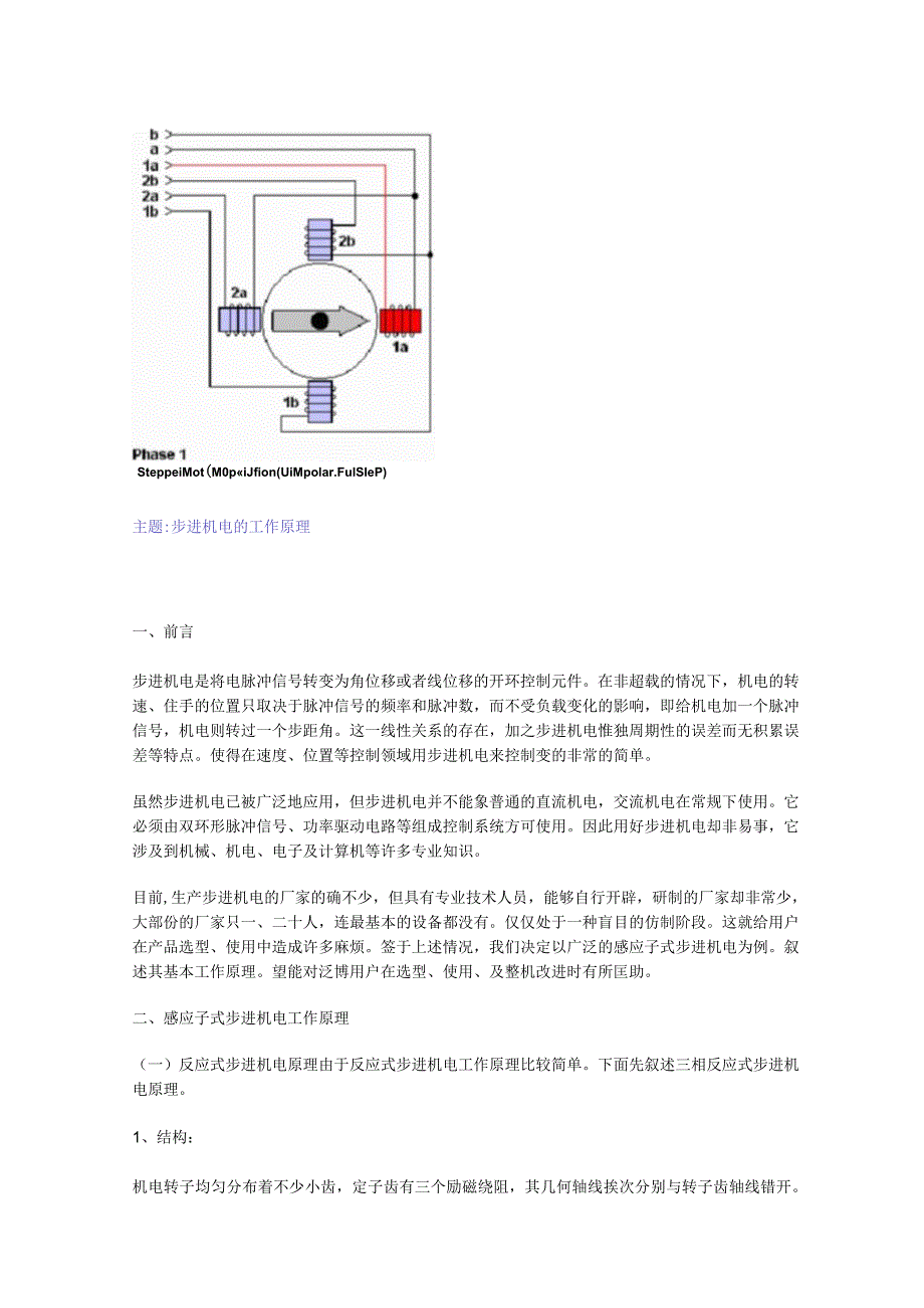 步进电机工作原理演示.docx_第1页