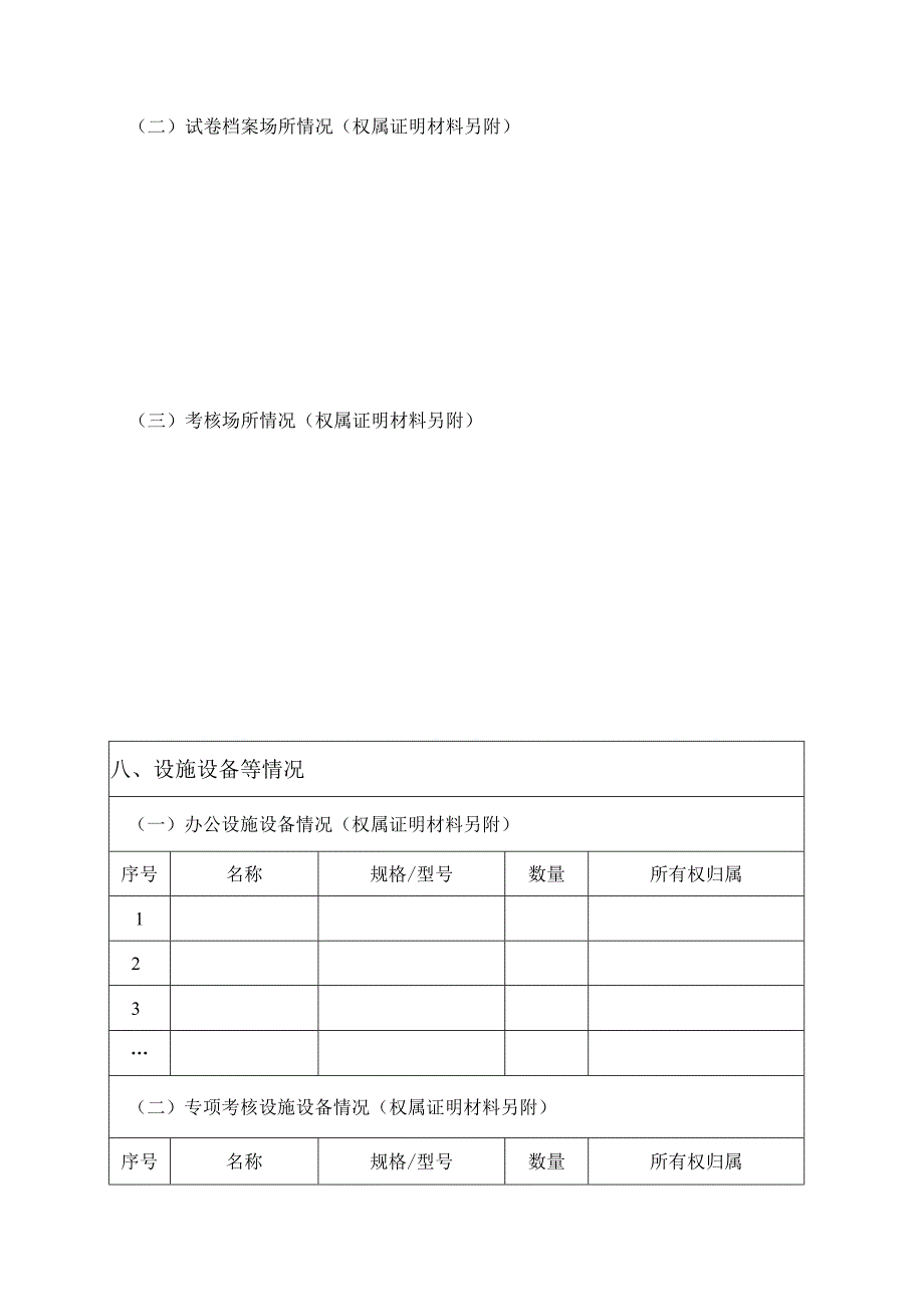 甘肃省专项职业能力考核机构申请表.docx_第3页