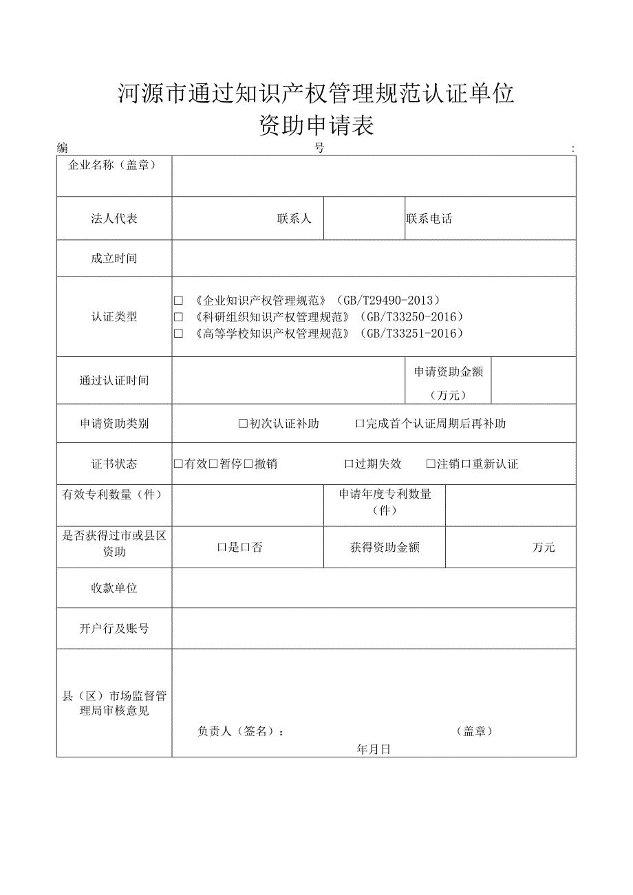 河源市通过知识产权管理规范认证单位资助申请表.docx_第1页