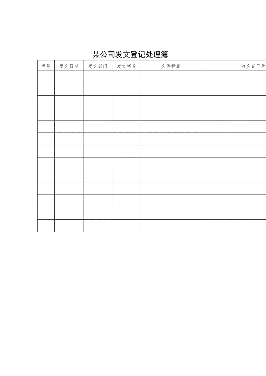 某企业发文登记处理簿(doc 1页).docx_第1页