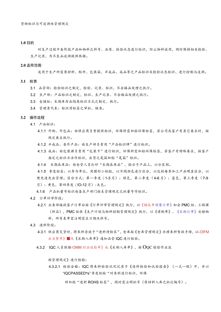 货物标识与可追溯性管理规定防止物料误用保证可追溯.docx_第1页