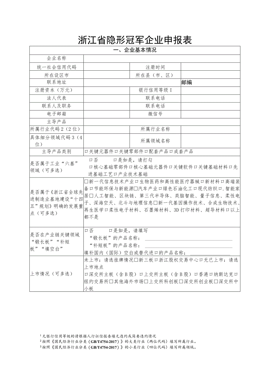 浙江省隐形冠军企业申报表.docx_第1页