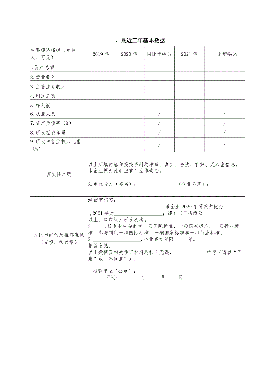 浙江省隐形冠军企业申报表.docx_第3页