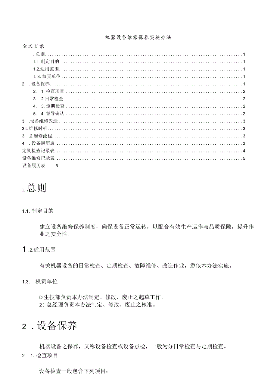 机器设备维修保养实施办法确保生产设备正常运转.docx_第1页