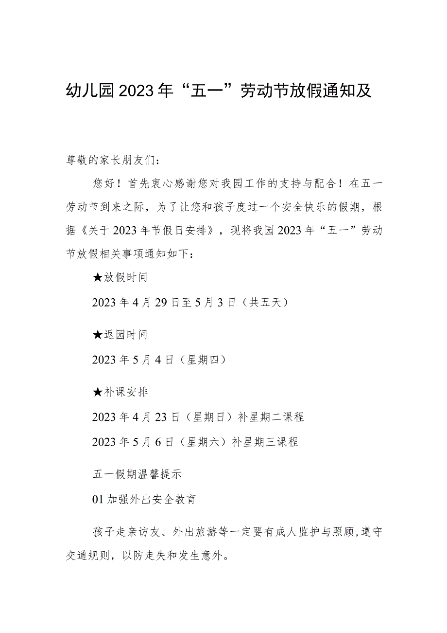 幼儿园2023年“五一”劳动节放假通知及温馨提示.docx_第1页