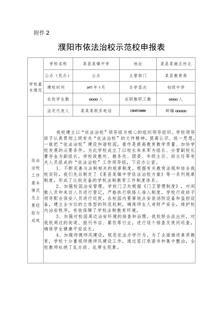 附件2某市依法治校示范校申报表.docx_第1页