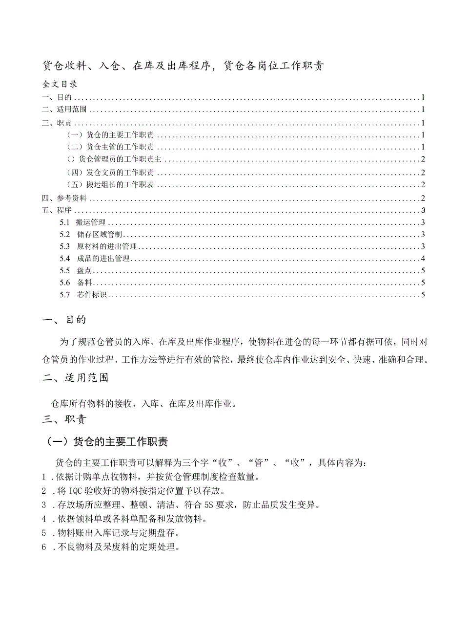 货仓收料、入仓、在库及出库流程货仓各岗位工作职责.docx_第1页