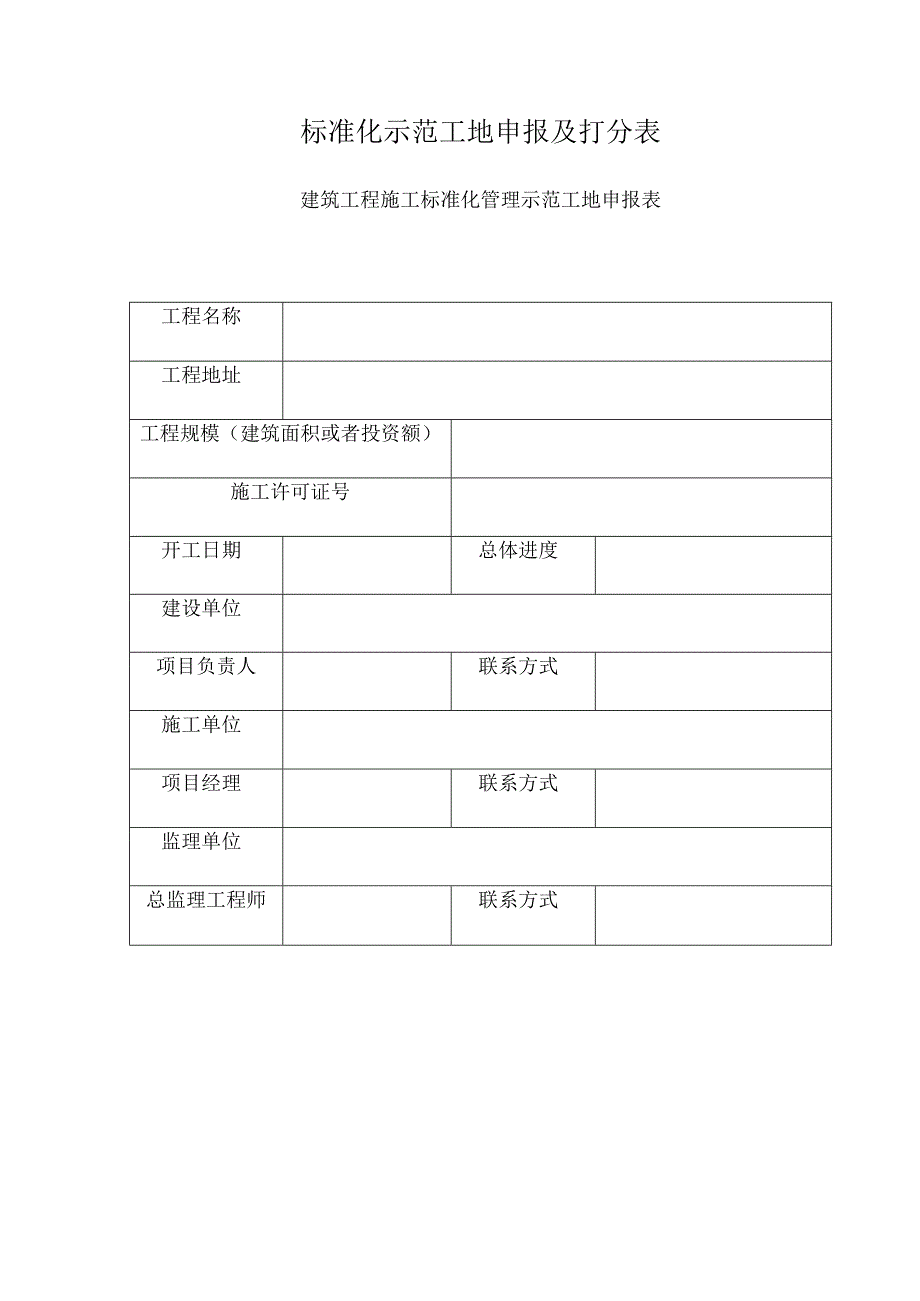 标准化示范工地申报及打分表.docx_第1页