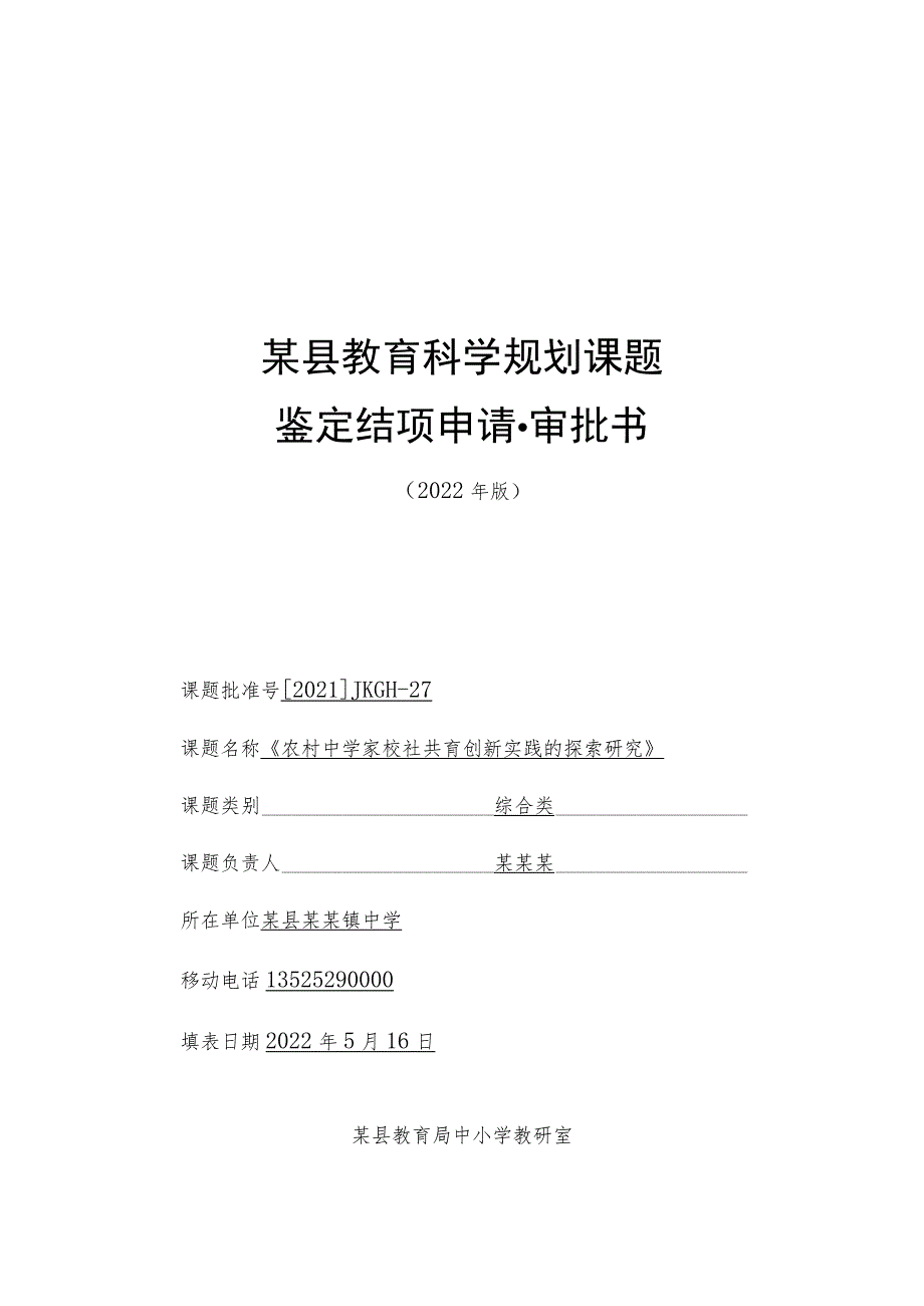 课题《农村中学家校社共育创新实践的探索研究》鉴定结项申请审批书.docx_第1页