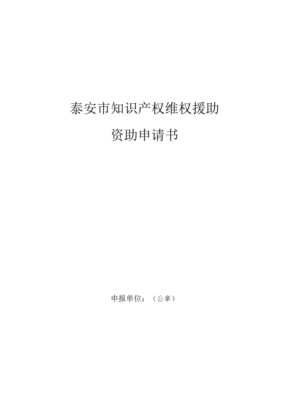 泰安市知识产权维权援助资助申请书.docx_第1页