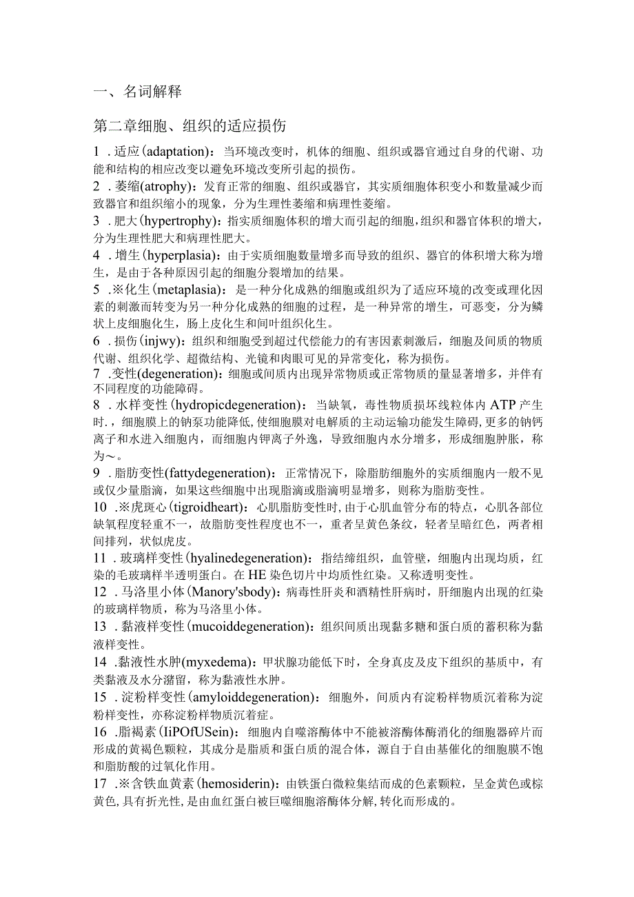 病理学名词解释大全版).docx_第1页