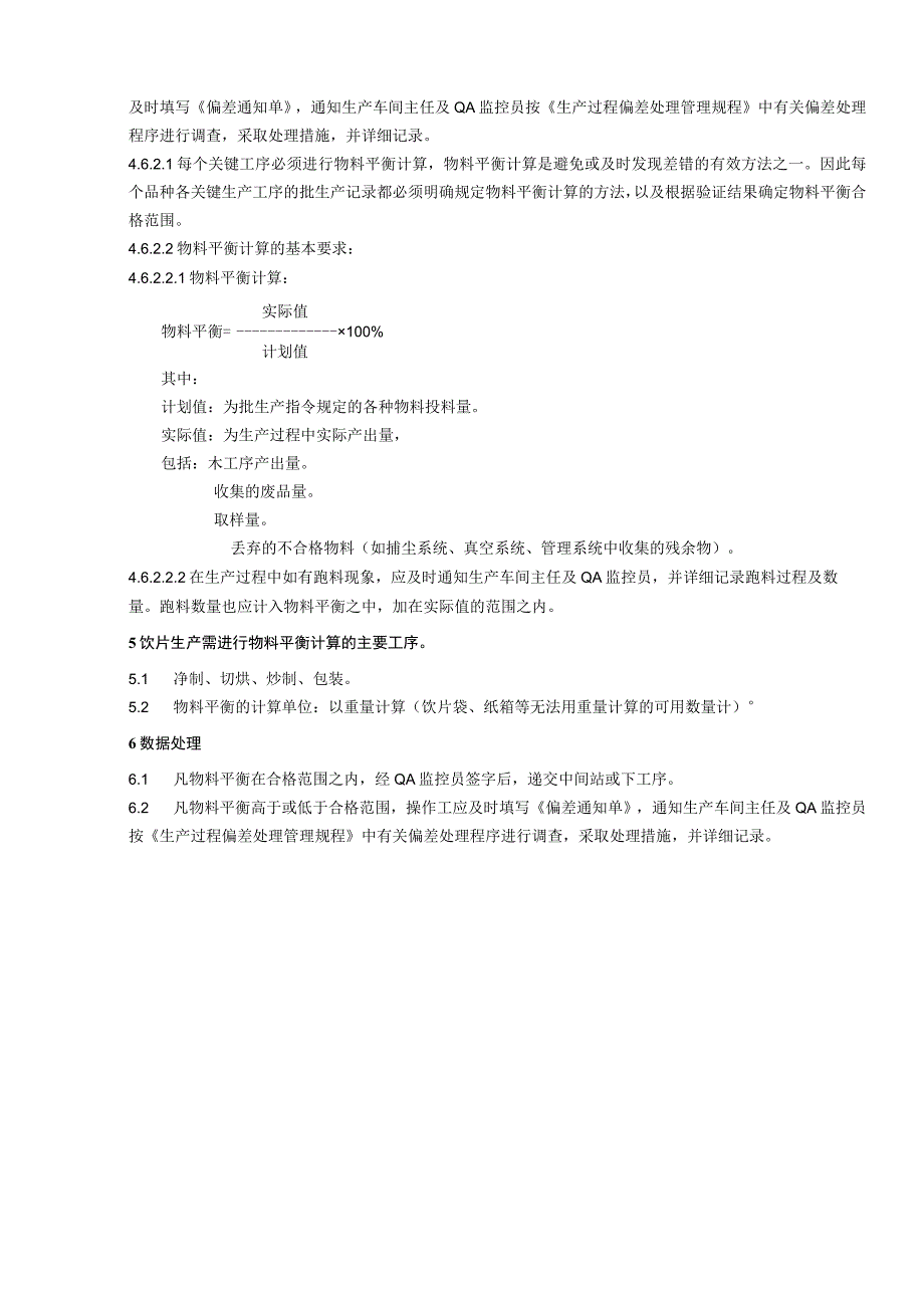 车间物料平衡的管理规程物料平衡的计算方法与结果处理.docx_第2页