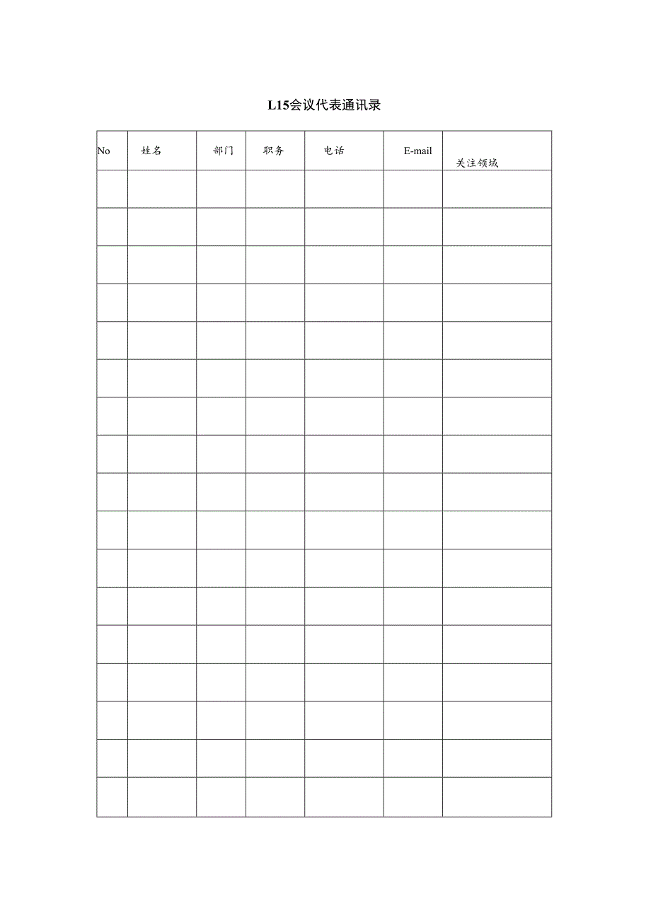 某企业会议代表通讯录(doc 2页).docx_第1页