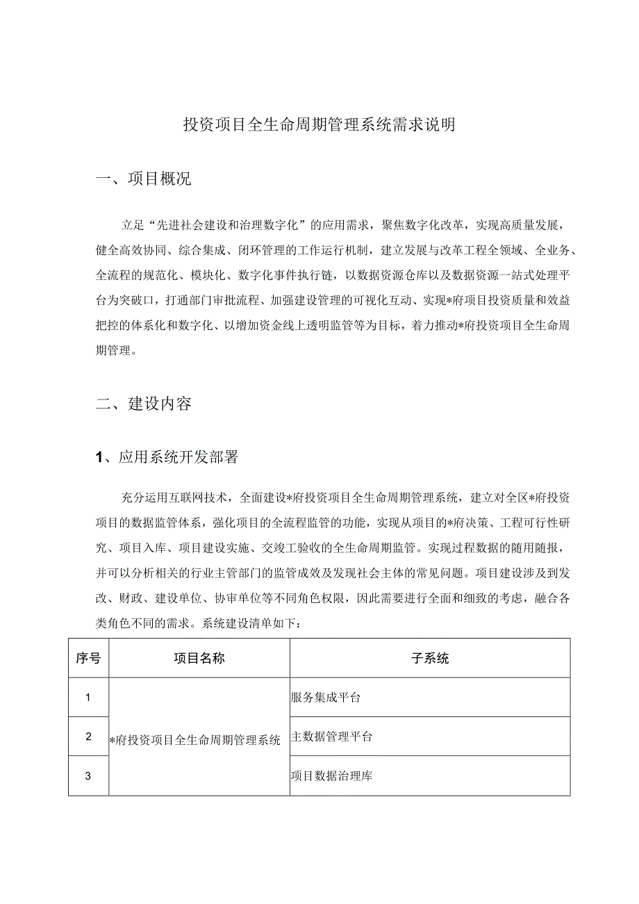 投资项目全生命周期管理系统需求说明.docx_第1页