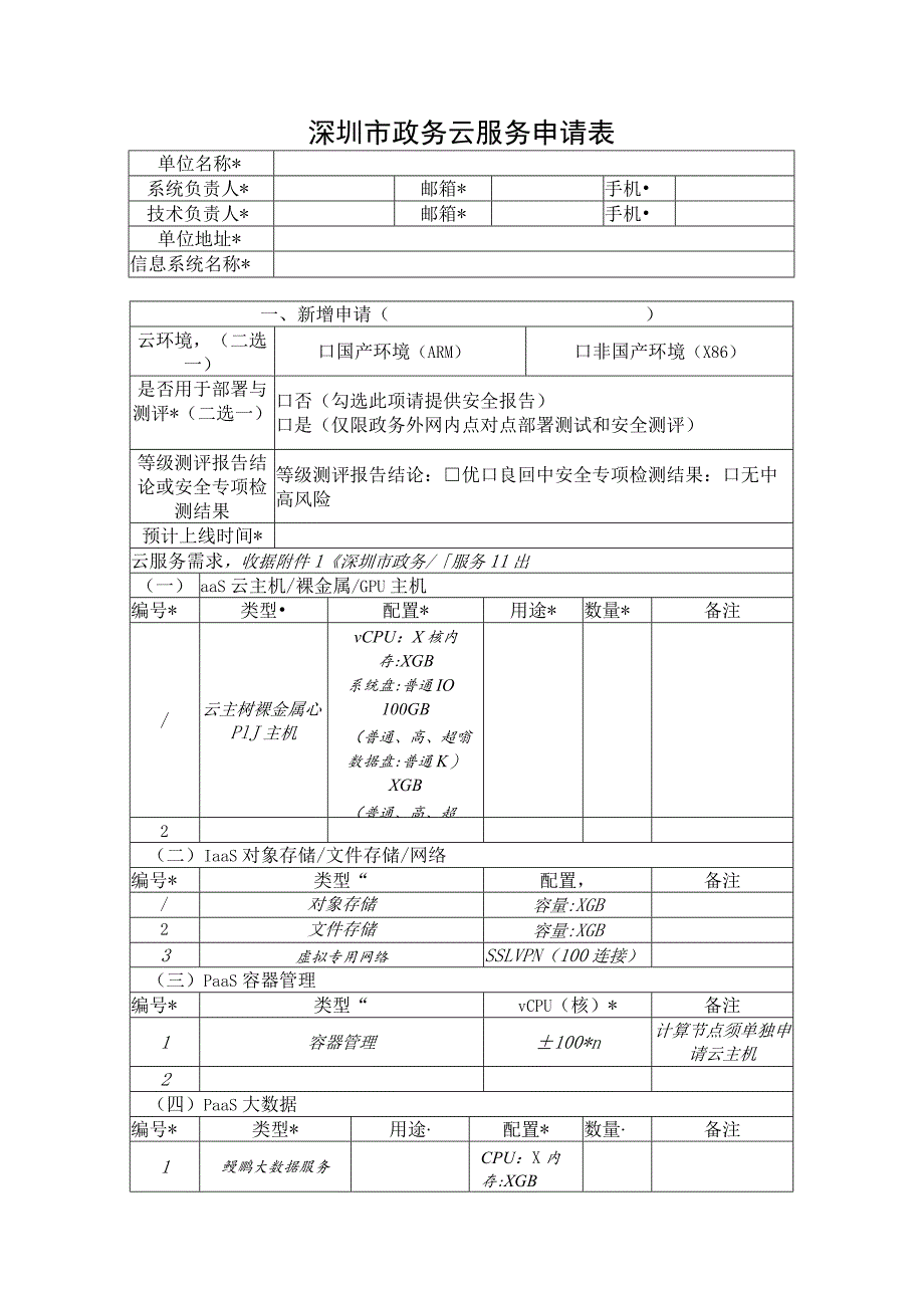 深圳市政务云服务申请表.docx_第1页