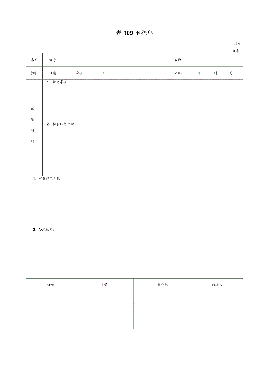 某企业客户抱怨单(doc 2页).docx_第1页