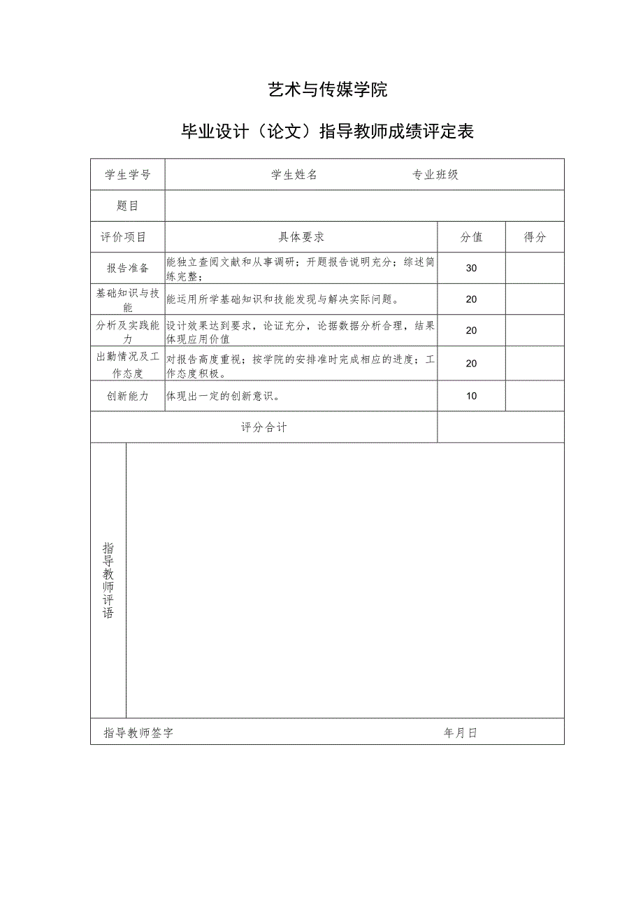 表10 指导教师成绩评定表.docx_第1页