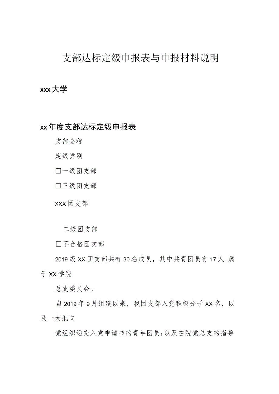 支部达标定级申报表与申报材料说明.docx_第1页