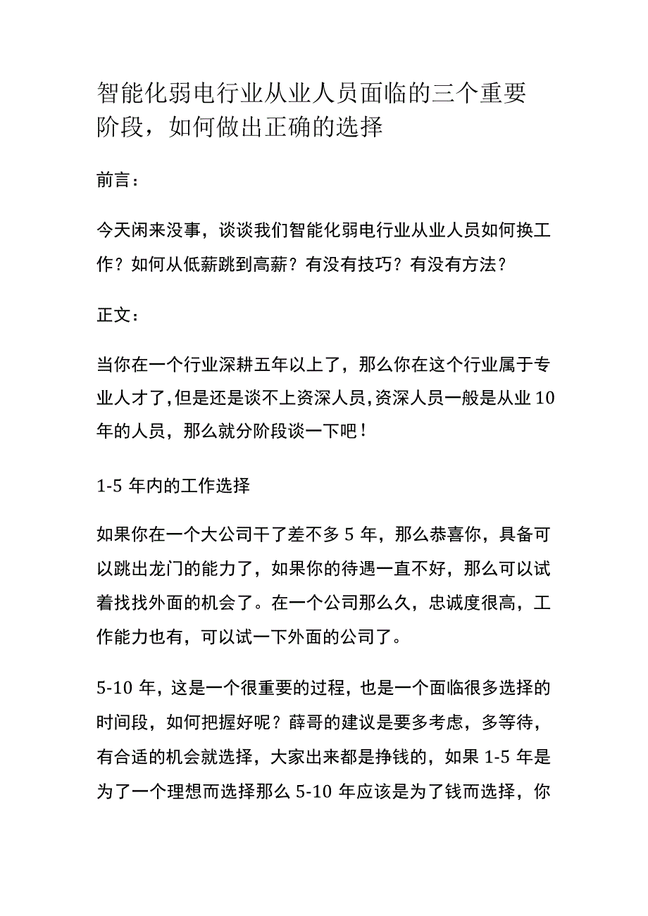 智能化弱电行业从业人员面临的三个重要阶段如何做出正确的选择.docx_第1页