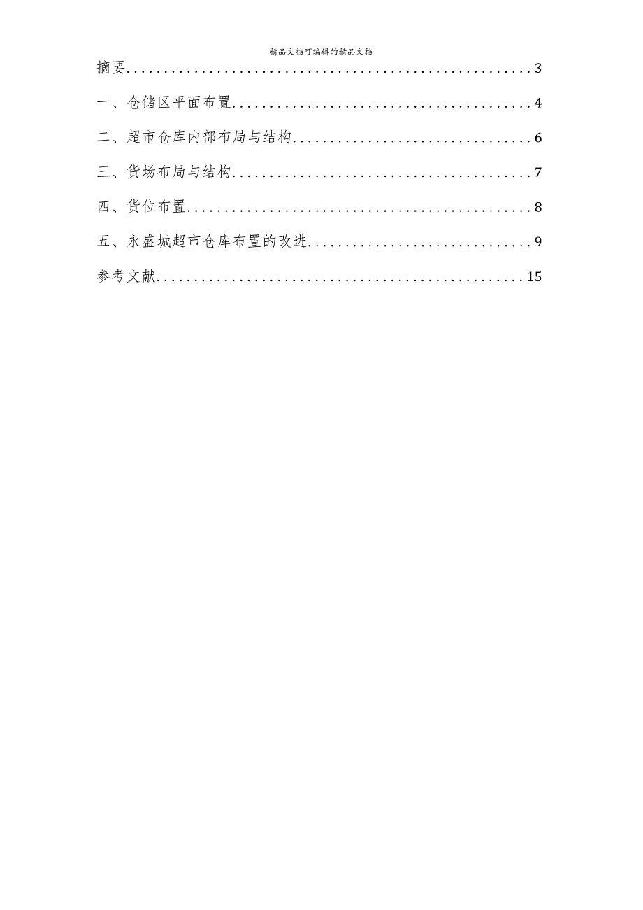 超市仓库内部布局与结构设计仓储区平面布置的规划方法.docx_第2页