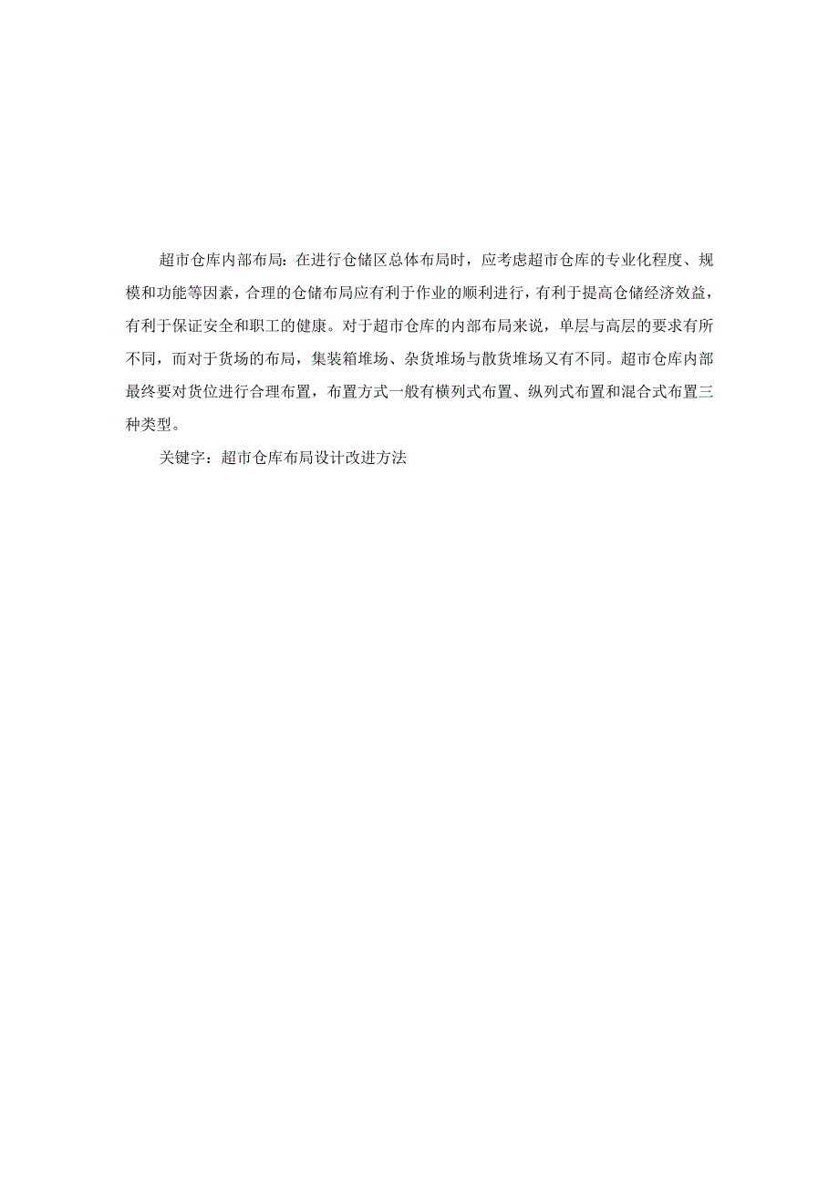 超市仓库内部布局与结构设计仓储区平面布置的规划方法.docx_第3页