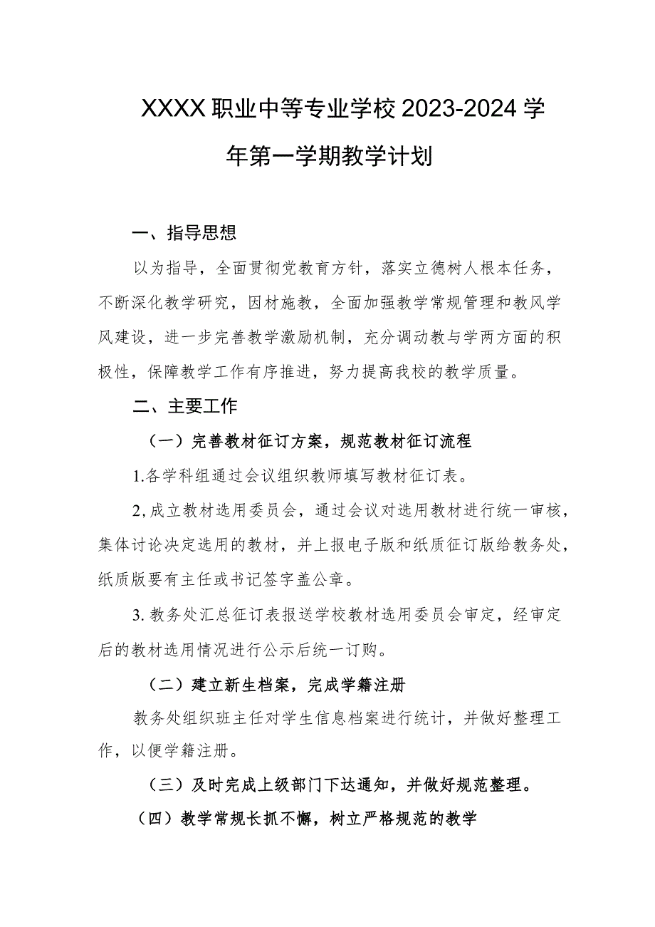 职业中等专业学校2023-2024学年第一学期教学计划1.docx_第1页