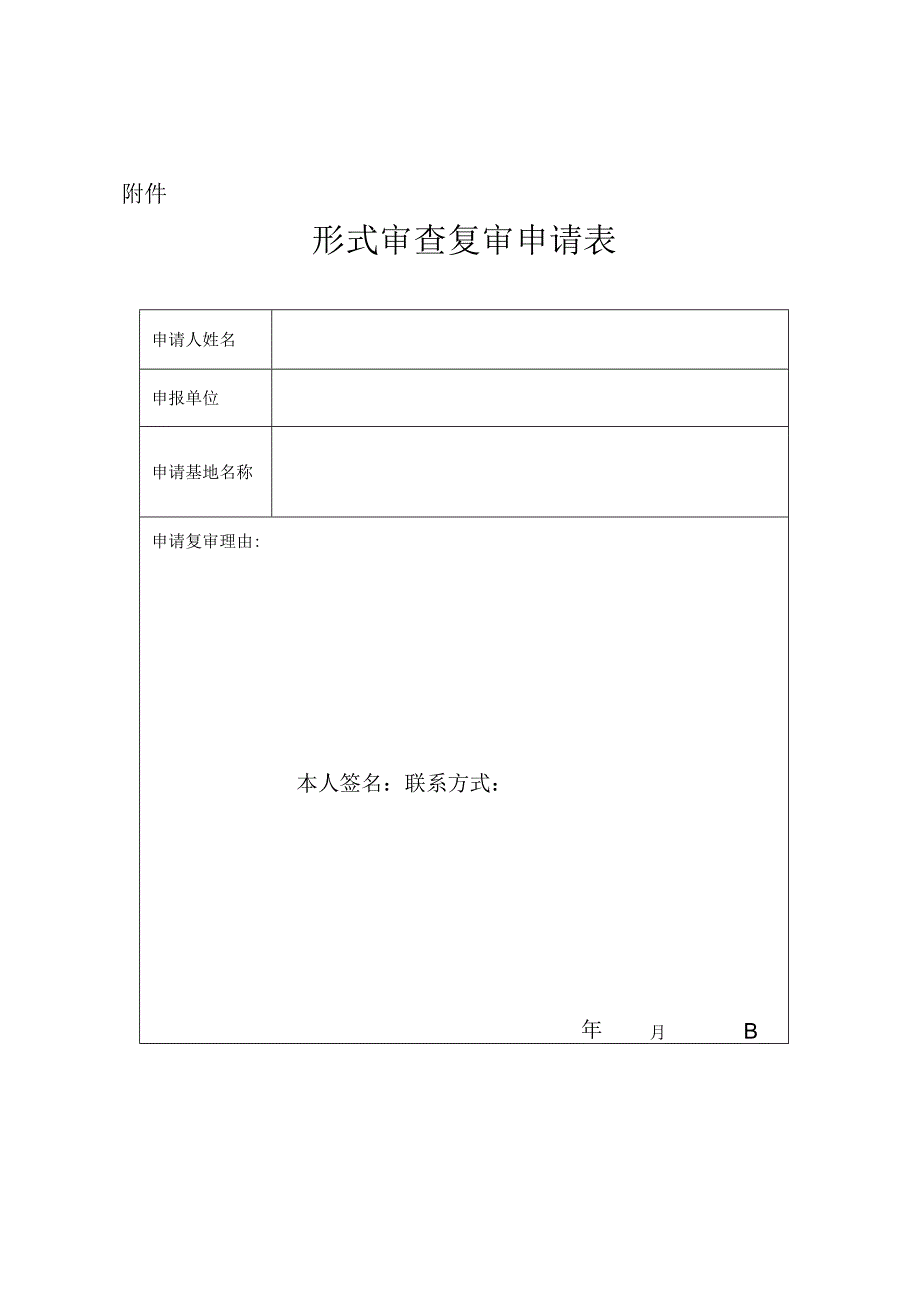 形式审查复审申请表.docx_第1页