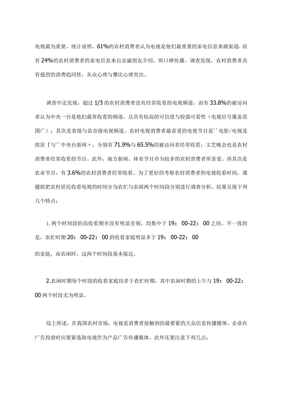 广告怎样占领农村市场.docx_第3页