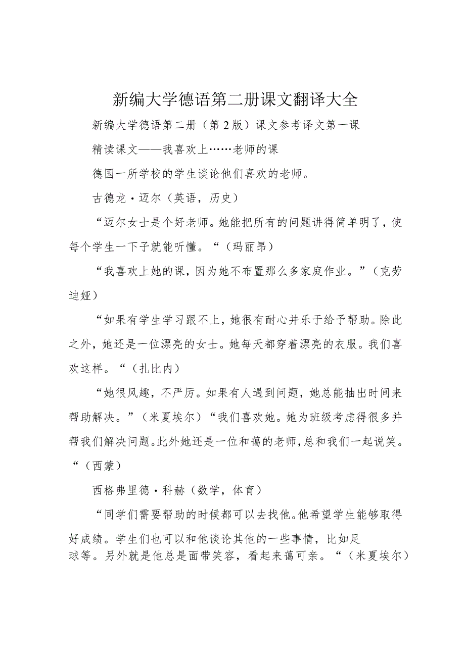 新编大学德语第二册课文翻译大全.docx_第1页