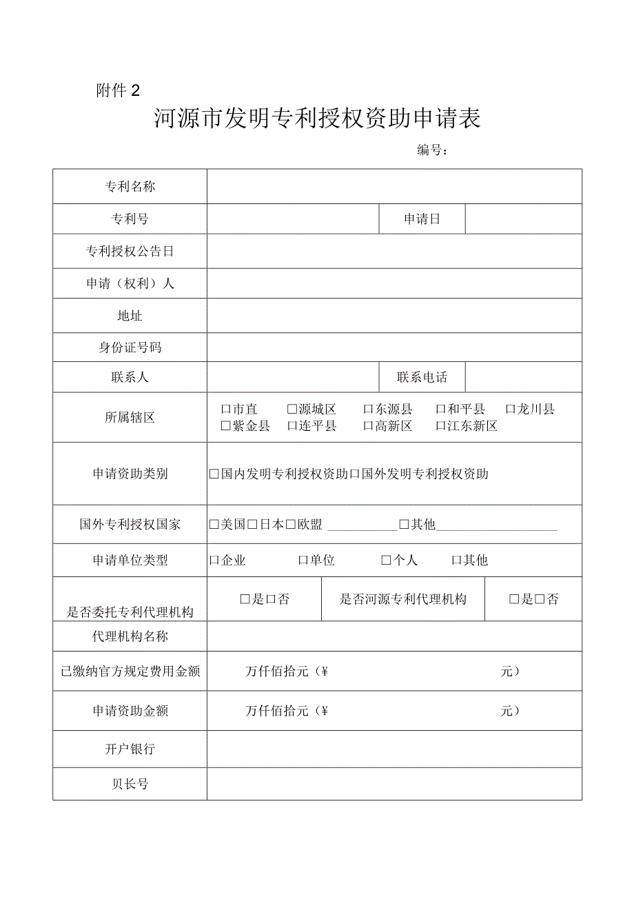 河源市发明专利授权资助申请表.docx_第1页