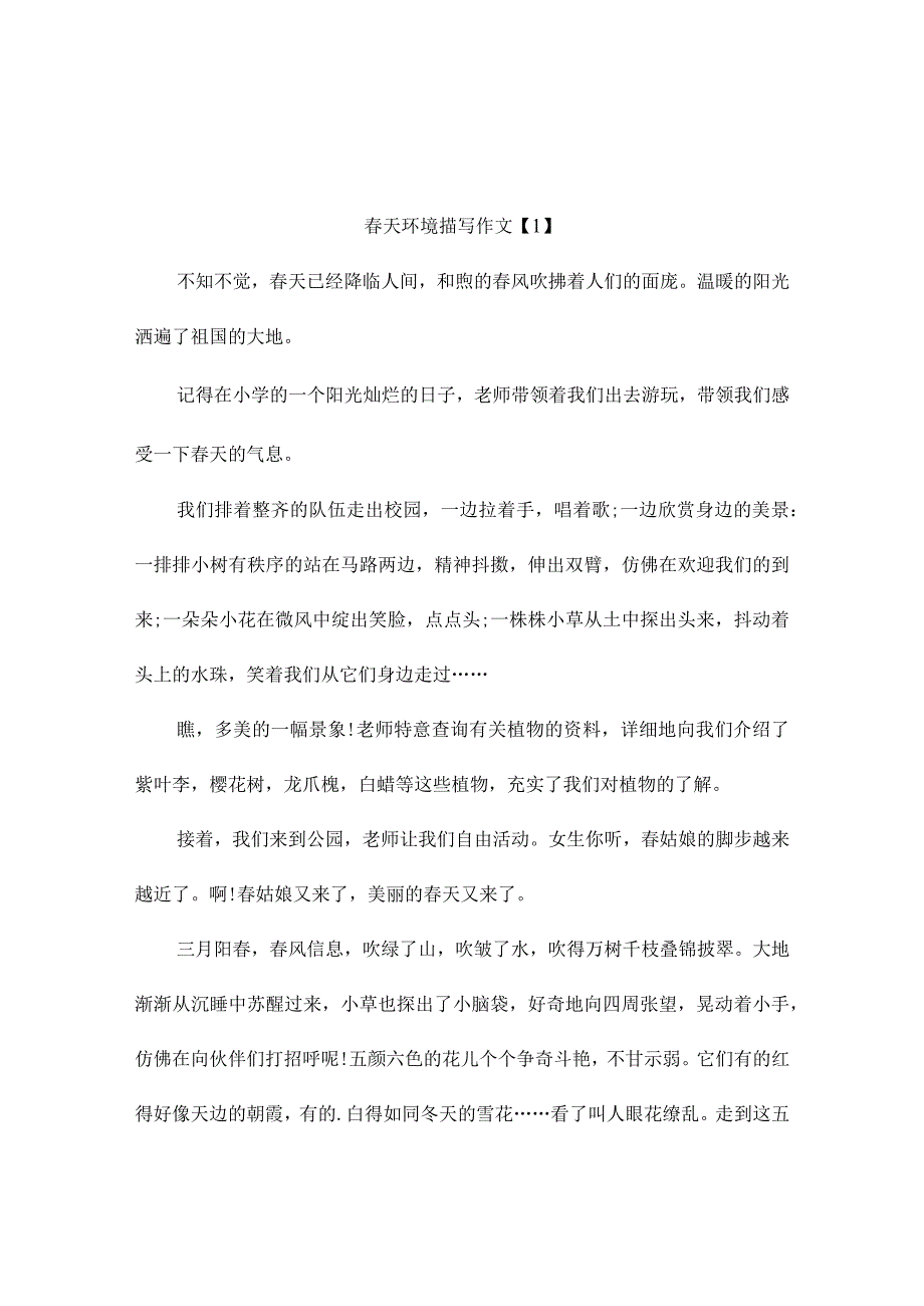 春天环境描写作文3篇.docx_第1页