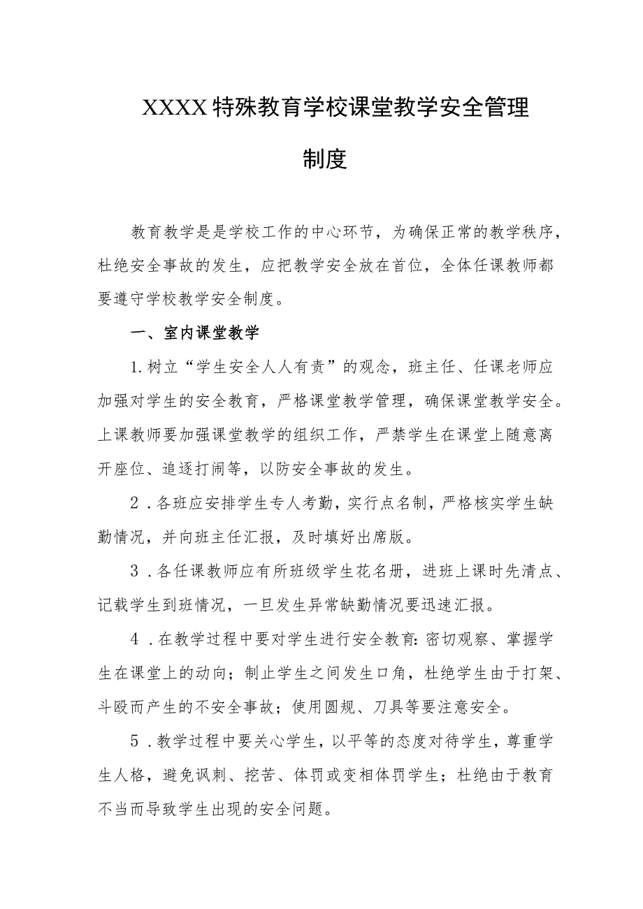 特殊教育学校课堂教学安全管理制度.docx_第1页