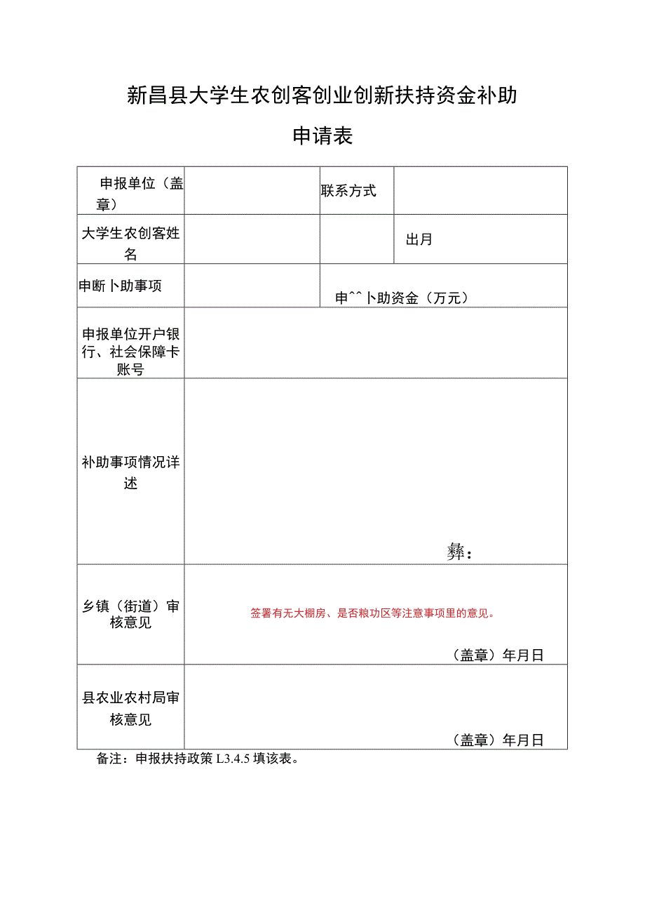 新昌县大学生农创客创业创新扶持资金补助申请表.docx_第1页