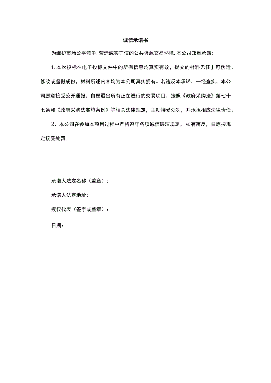 诚信承诺书.docx_第1页