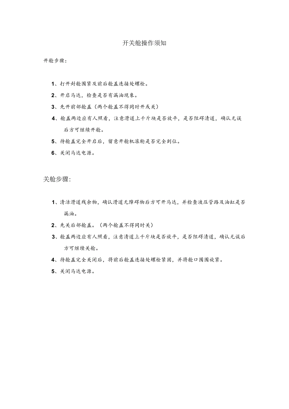 船舶开关舱操作须知.docx_第1页