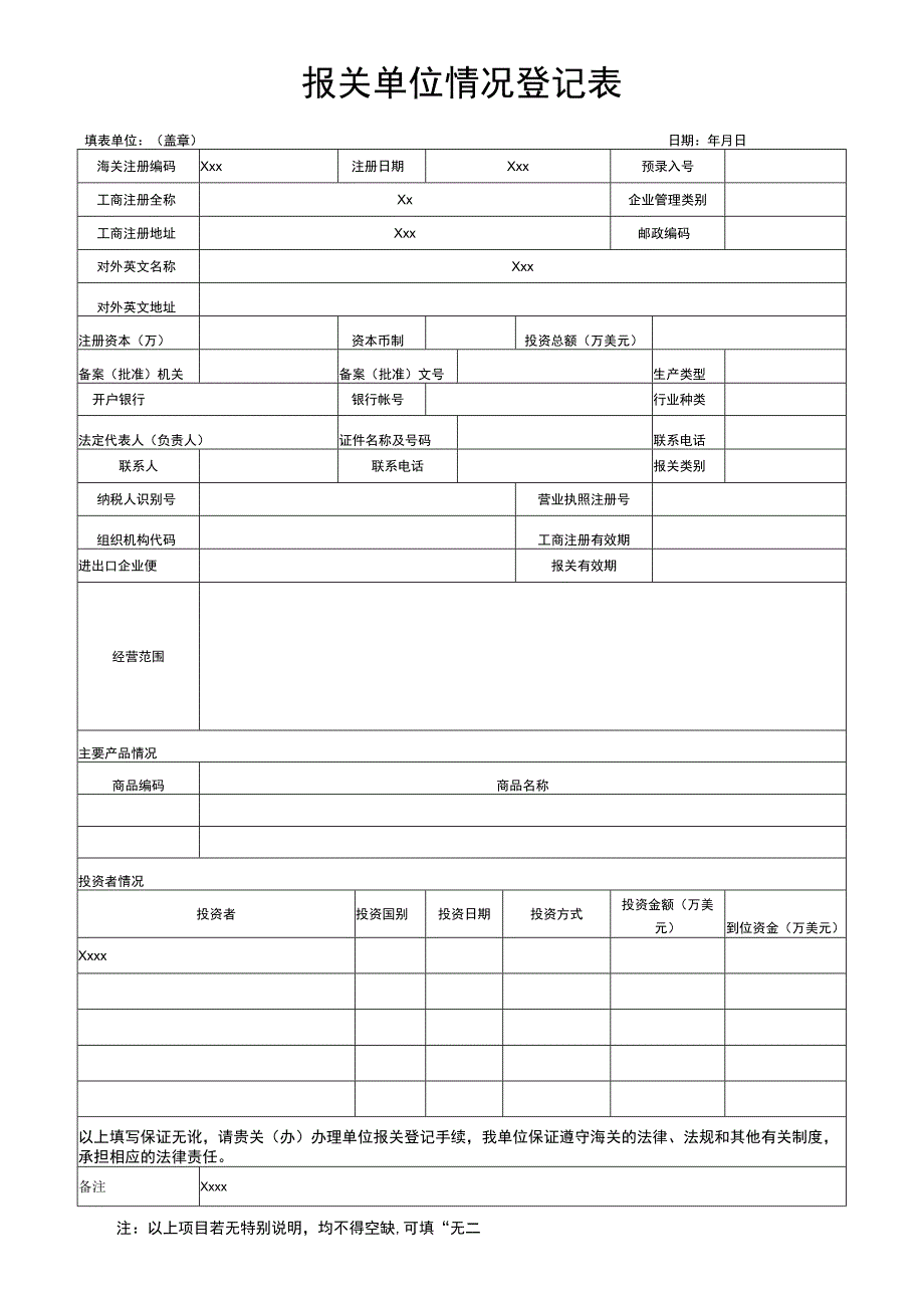 报关单位情况登记表及填表说明.docx_第1页