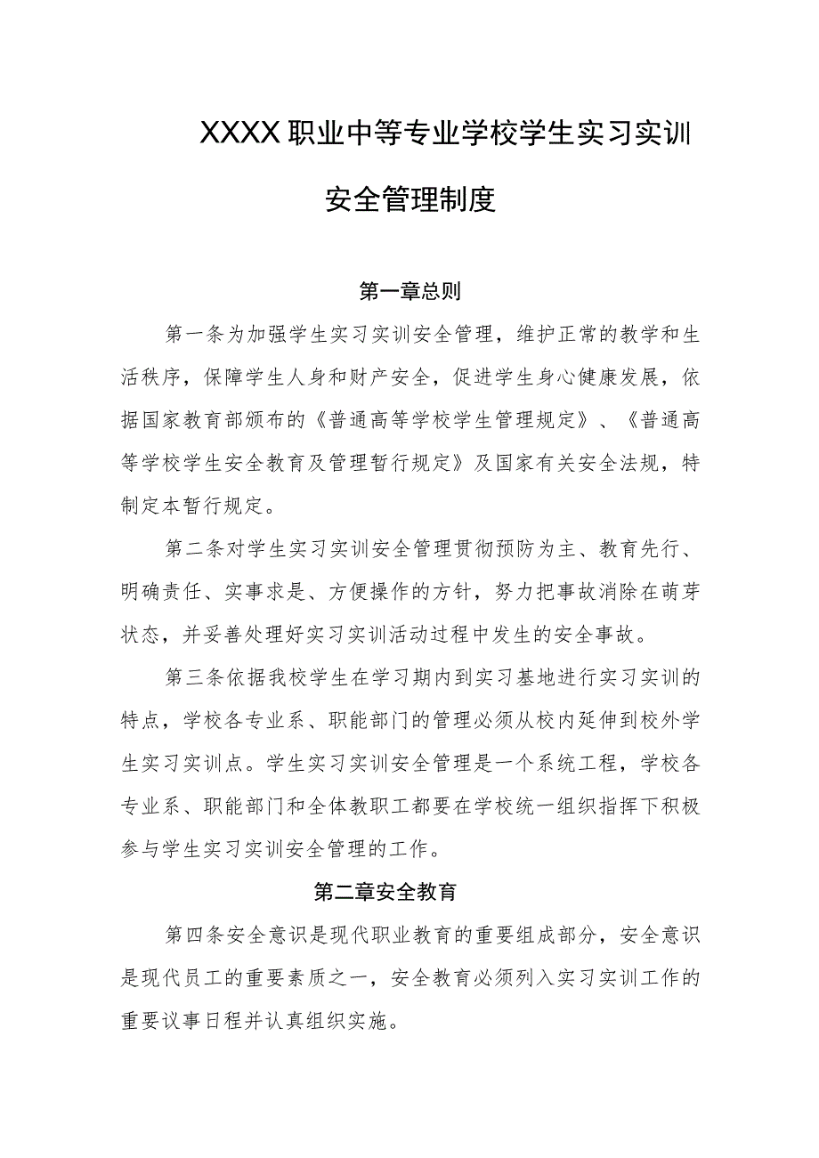 职业中等专业学校学生实习实训安全管理制度.docx_第1页