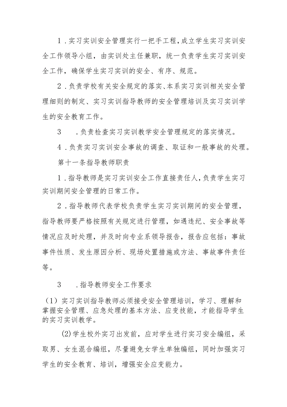 职业中等专业学校学生实习实训安全管理制度.docx_第3页