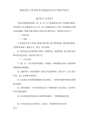 食品安全工作责任书与食品安全生产责任书范文.docx
