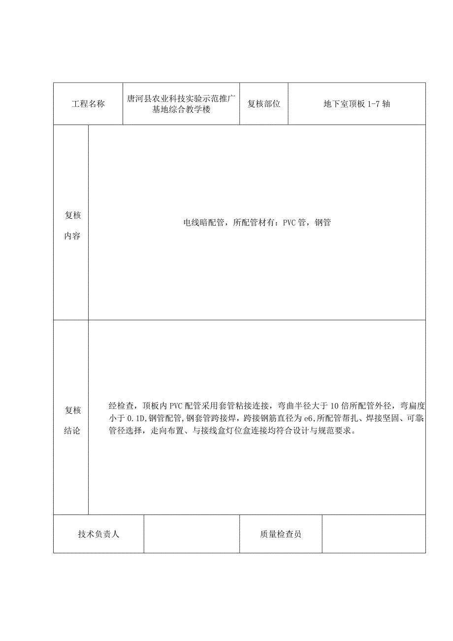 技术复核记录-电线暗配管-顶板20220421.docx_第1页