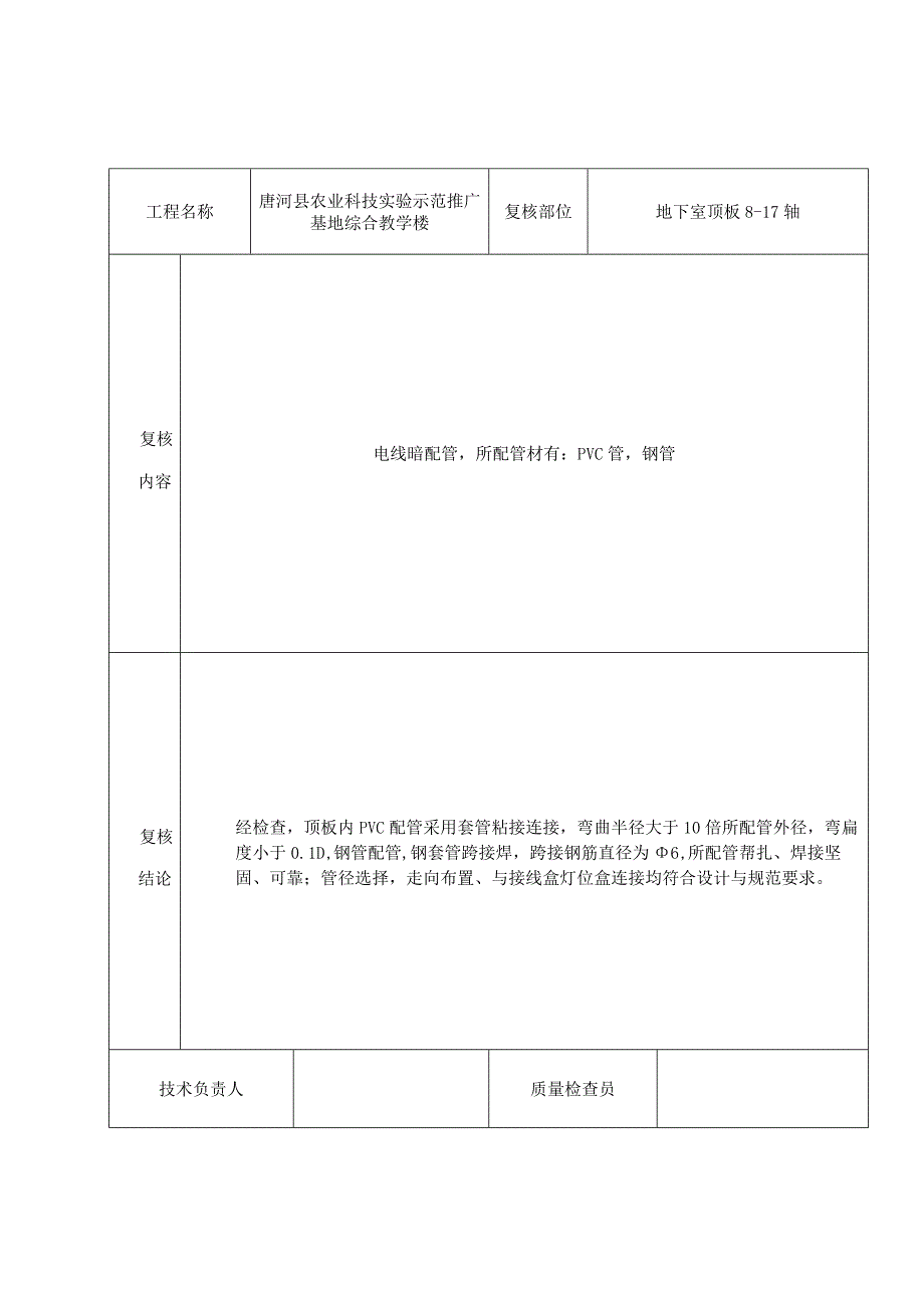 技术复核记录-电线暗配管-顶板20220421.docx_第2页