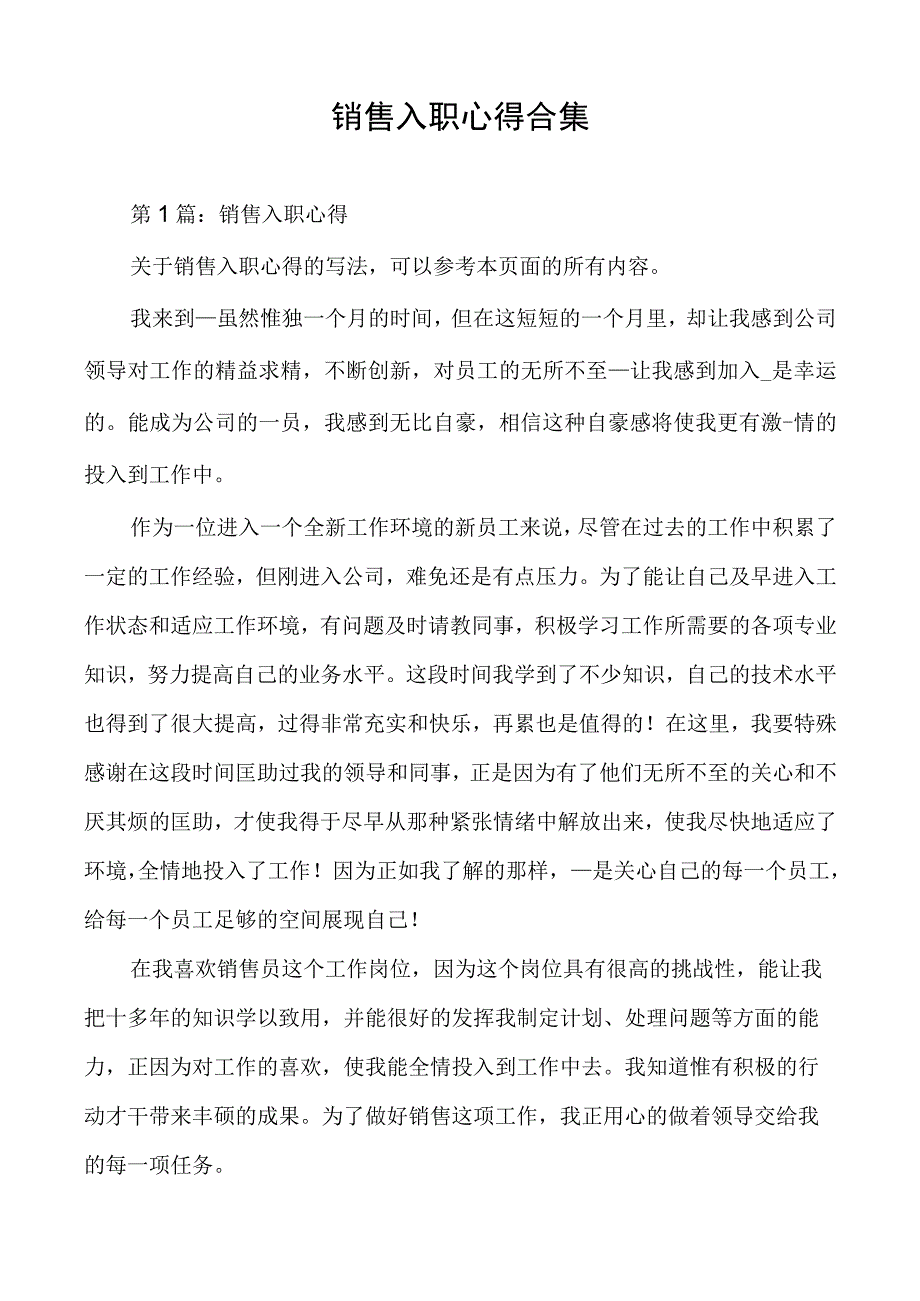 销售入职心得合集.docx_第1页