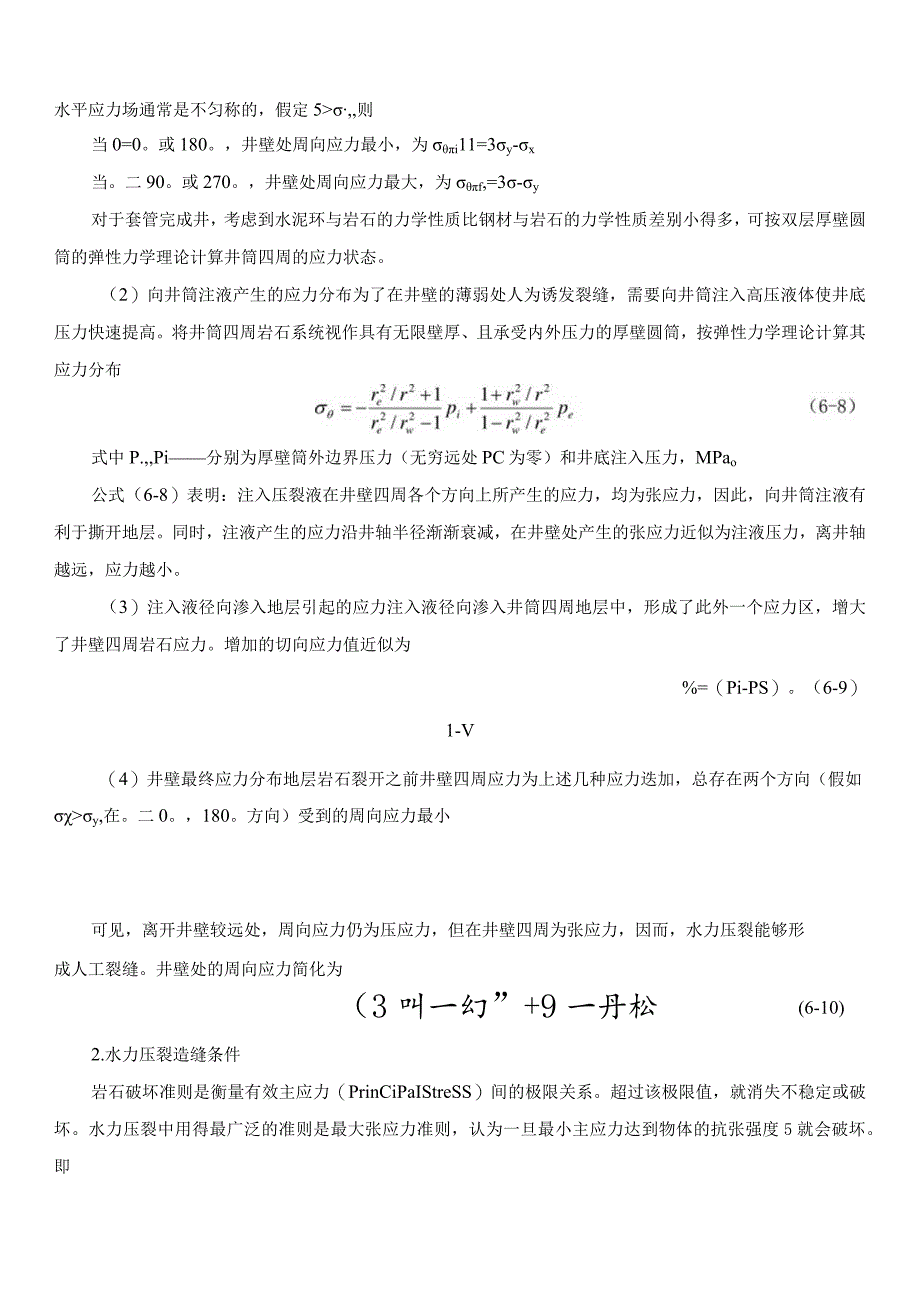 裸眼井水力压裂机理.docx_第2页