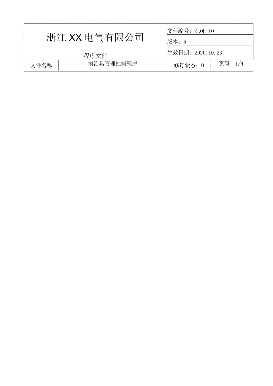 模具治具管理控制程序模治具制造、验证、使用保管规定.docx_第1页