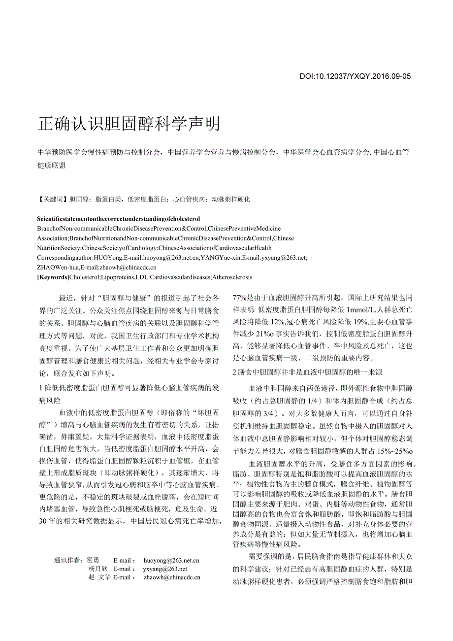 正确认识胆固醇科学声明.docx_第1页