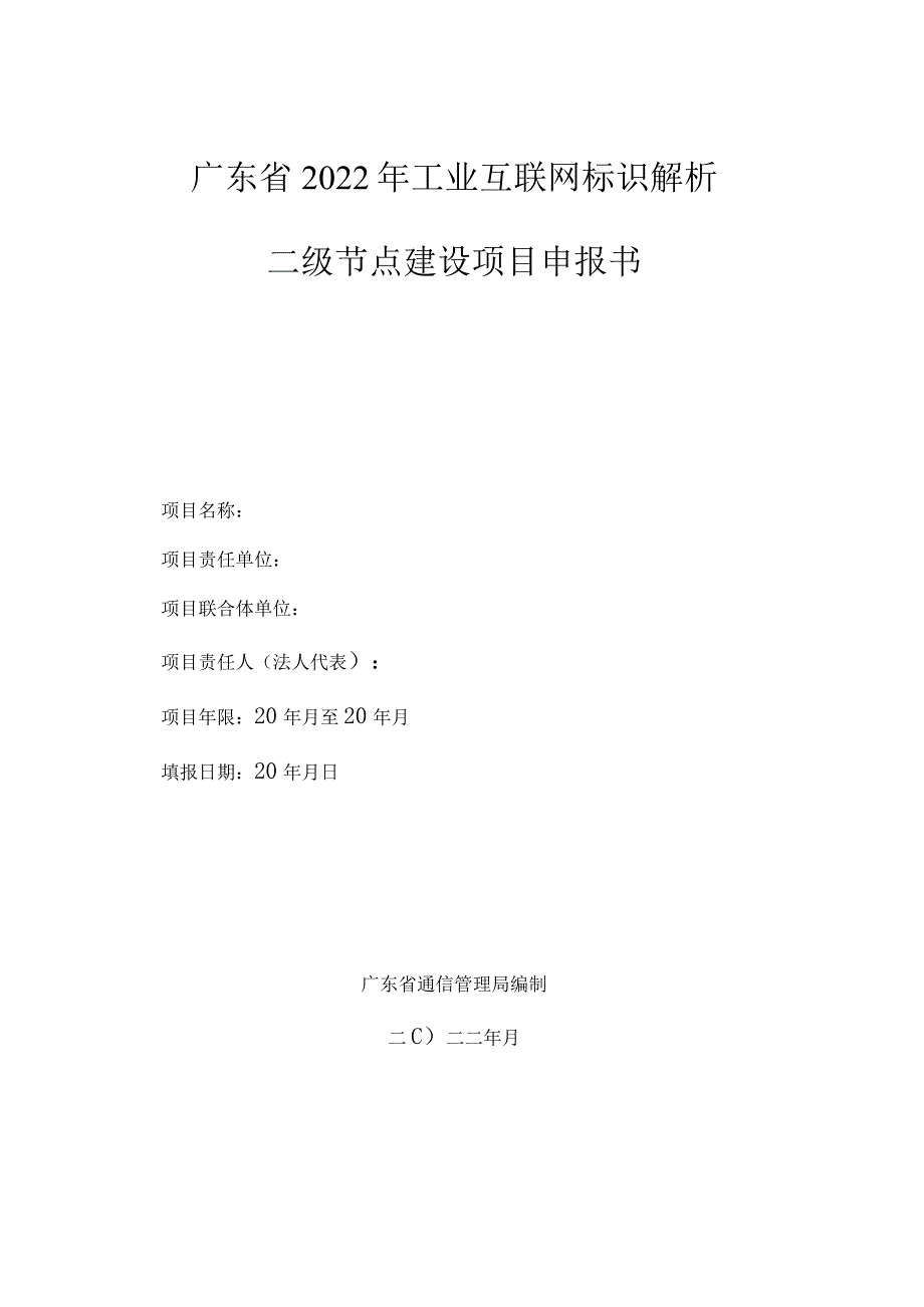 广东省2022年工业互联网标识解析二级节点建设项目申报书.docx_第1页