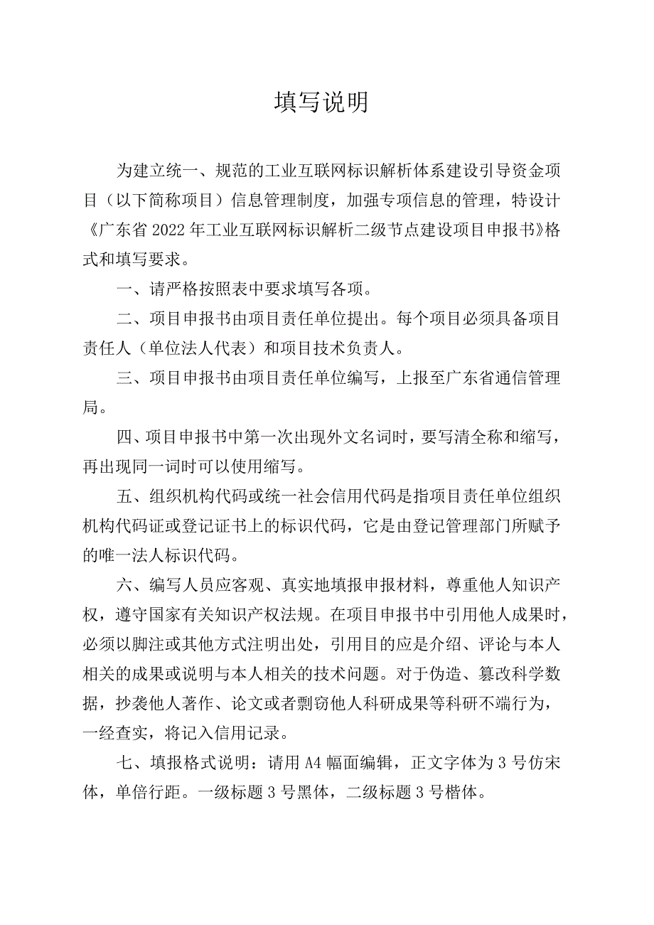 广东省2022年工业互联网标识解析二级节点建设项目申报书.docx_第2页