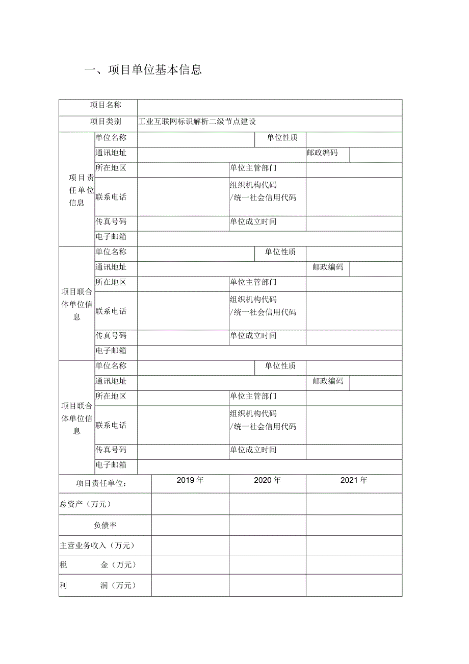 广东省2022年工业互联网标识解析二级节点建设项目申报书.docx_第3页